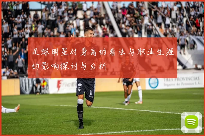 足球明星对身高的看法与职业生涯的影响探讨与分析