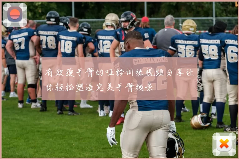 有效瘦手臂的哑铃训练视频分享让你轻松塑造完美手臂线条
